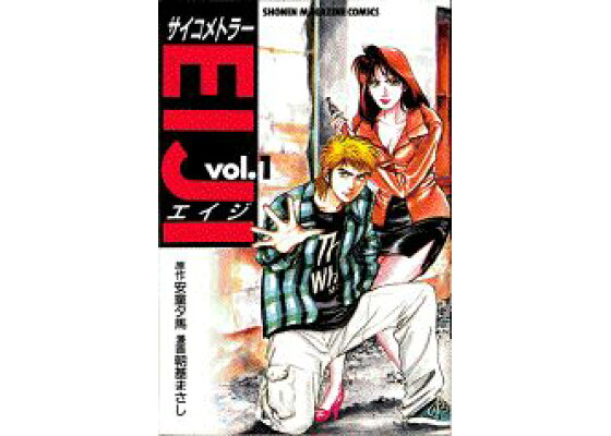 楽天ブックス サイコメトラーeiji 1 朝基まさし 本 楽天ブックス サイコメトラーeiji 1 朝基まさし 本